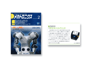 メカトロニクス2020年2月号の掲載イメージ