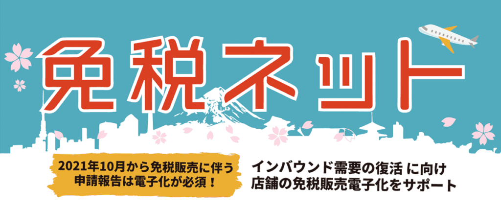 免税手続きの電子化をローコストでサポートする免税ネット