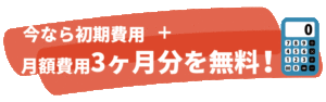 いまだけ免税ネットの初期費用と月額費用3か月が無料！