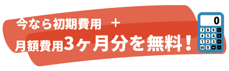 免税ネットの初期費用と月額費用が今なら3ヵ月無料！お気軽にお問い合わせください！