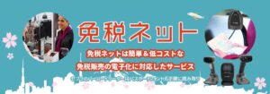 免税店の電子手続きに免税ネット