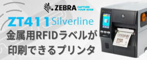 金属用RFIDラベルSilverlineが印字エンコードできるZT411RFID