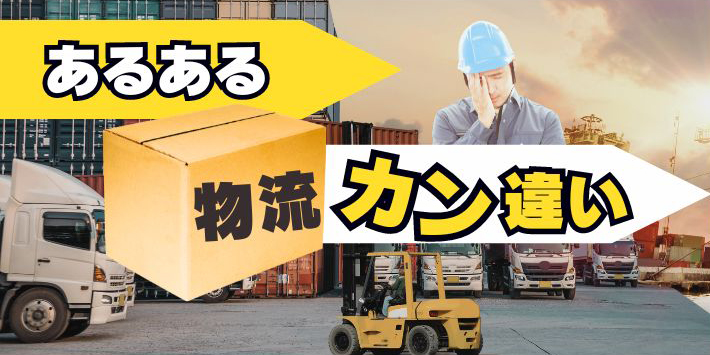 オカベマーキングでしか読めない物流コラム「あるある物流カン違い」