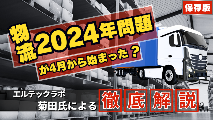 物流ジャーナリスト・菊田氏の連載コラム第1回「物流2024年問題が4月から始まった？」