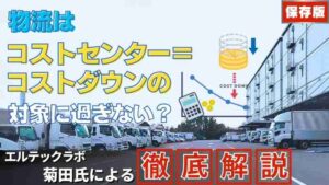 物流センターはコストダウンの対象に過ぎない？オカベマーキングシステムの物流コラム第12回