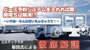バース予約システムを入れれば即、 荷待ちは解消!? ～いやあ…そんな甘いもんちゃうで！～