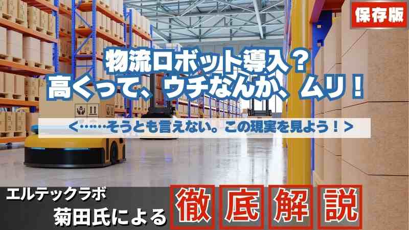 物流ロボット導入?  高くって、ウチなんか、ムリ!  <……そうとも言えない。この現実を見よう!>