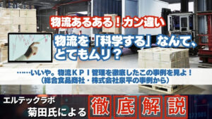 第20回物流を「科学する」なんて、とてもムリ？　　……いいや。物流ＫＰＩ管理を徹底したこの事例を見よ！（総合食品商社・株式会社泉平の事例から）