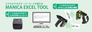 マニカエクセルツールでエクセル帳票を簡単にRFID棚卸