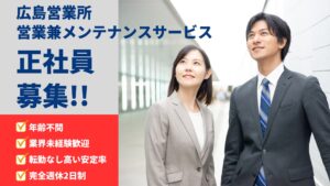 広島営業所メンテナンスサービス兼営業職の募集