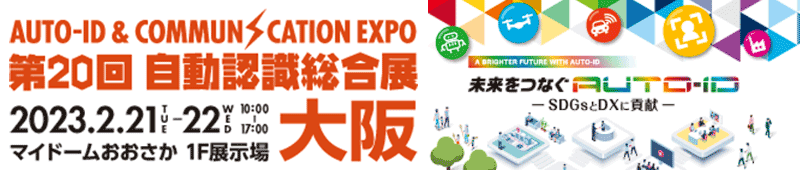 第20回自動認識総合展・大阪ロゴ