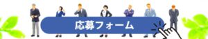 オカベマーキングシステム求人応募フォーム
