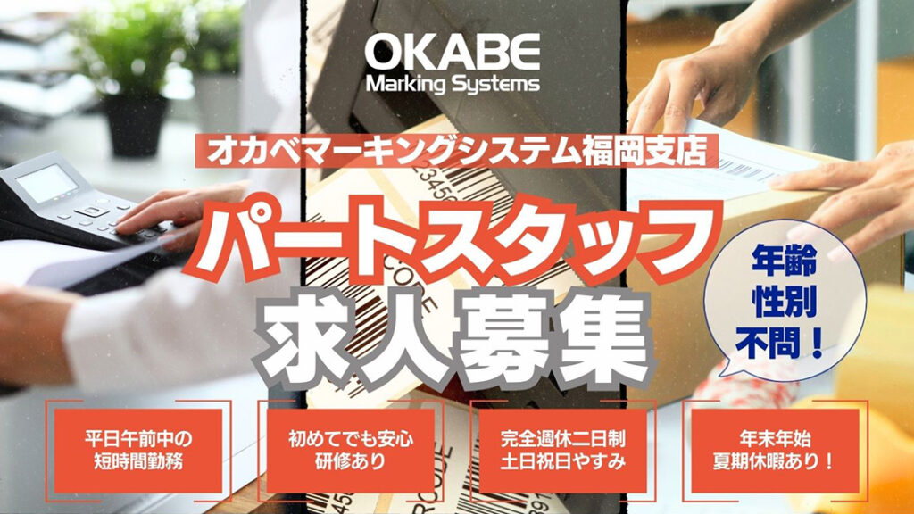 オカベマーキングシステム福岡支店ではラベルやタグの印刷作業のパートを募集中
