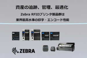 Zebra RFIDプリンタ ラインアップ