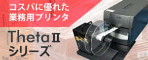 印字速度と機能性そしてコストのバランスに優れた業務用バーコードプリンタ