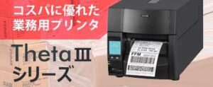 コスパが優秀な高速印刷の業務用ラベルプリンタ