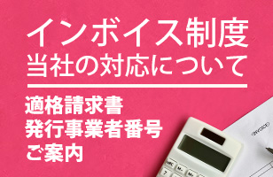 オカベマーキングシステムインボイス制度の対応と適格請求書発行事業者登録番号について