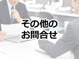 オカベマーキングシステムその他のお問合せ
