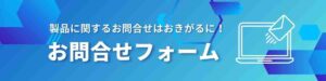 オカベマーキングシステムの製品お問合せフォームはこちら