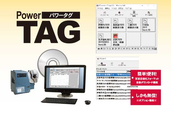 百貨店・量販店の値札フォーマットに対応した発行ソフトパワータグ