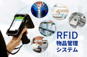 Androidデバイスやハンディターミナルで簡単にRFIDアイテム管理
