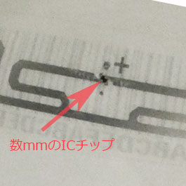 インレイにはわずか数ミリのICチップがついている