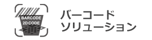 バーコードによる自動認識ソリューション