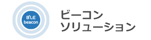 ビーコンソリューションの紹介