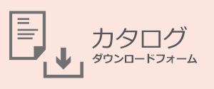 カタログのダウンロード申込