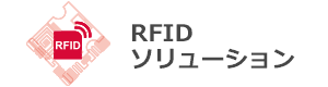 RFIDによる自動認識ソリューション