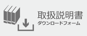 取扱説明書ダウンロードフォームへ