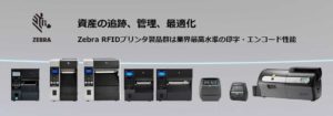 ゼブラRFIDプリンタZT600 RFID ZT400 RFID ZD500R ZQ520 RFID ZXP7