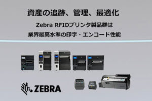 ゼブラRFIDプリンタZT600 RFID ZT400 RFID ZD500R ZQ520 RFID ZXP7