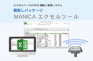 マニカエクセルツールまたはマニカエクセルパッケージならRFIDの棚卸や貸出簡単