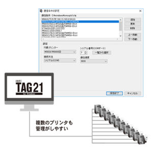 オムニタグ21はプリンタの切り替えなども簡単