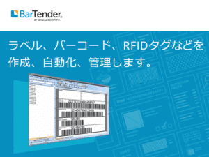 ラベルソフトウェアBartender