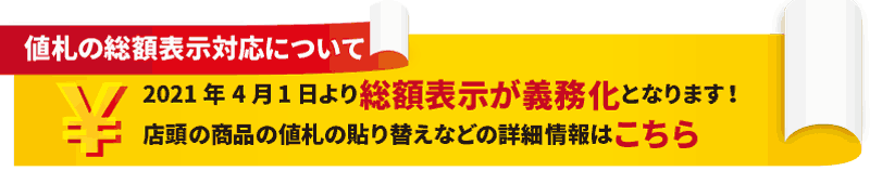 値札の総額表示が義務化バナー