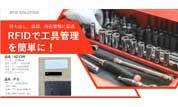 RFID工具管理システム