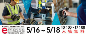 e-messe kanazawa2024 に出展します。5/16-5/18開催！