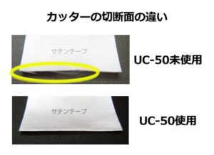 ケアラベルプリンタ用超音波カッターUC-50と通常のカッターの仕上がりの差