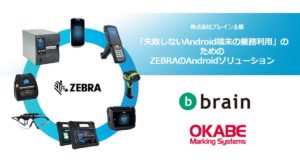 「失敗しないAndroid端末の業務利用」のためのZEBRAのAndroidソリューション