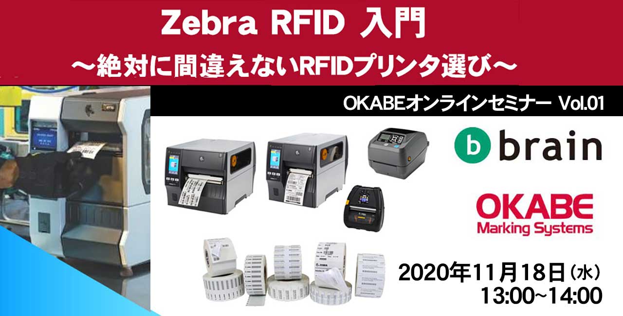 Zebra RFID 入門 ～絶対に間違えないRFIDプリンタ選び～