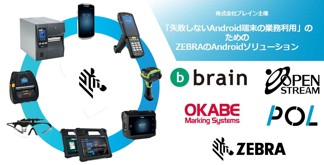 RFIDとAndroidデバイスの連携など事例を交えたウェビナー
