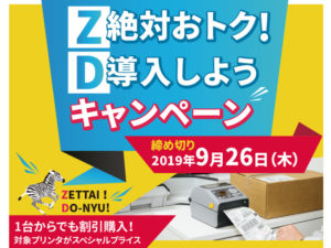 ゼブラの小型サーマルプリンタをお得に買えるZDキャンペーン