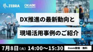 ゼブラのDX推進最新動向と現場活用事例