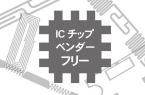 どんなメーカーのICチップでもエンコードできるベンダーフリー