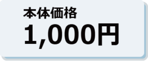 本体価格1,000円