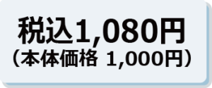 税込 1,080円（本体価格 1,000円）