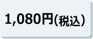 1,080円（税込 ）